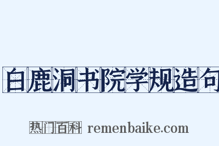 白鹿洞书院学规造句是什么意思的图片
